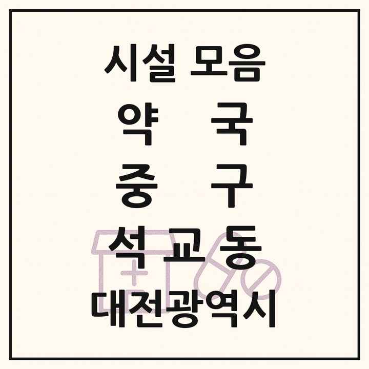 대전광역시 중구 석교동 약국 목록